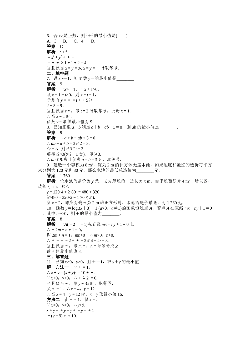 高二数学人教A必修5练习：3.4 基本不等式（二） Word版含解析.docx_第2页