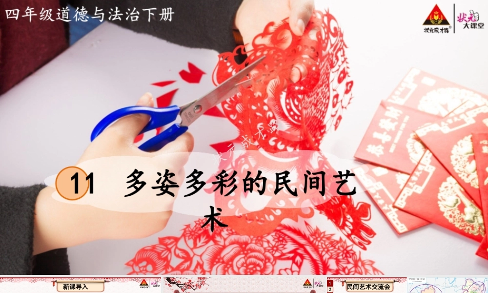 11 多姿多彩的民间艺术.pptx