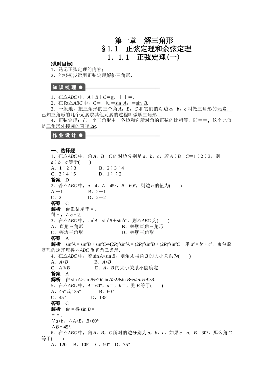高二数学人教A必修5练习：第一章 解三角形 Word版含解析.docx_第1页