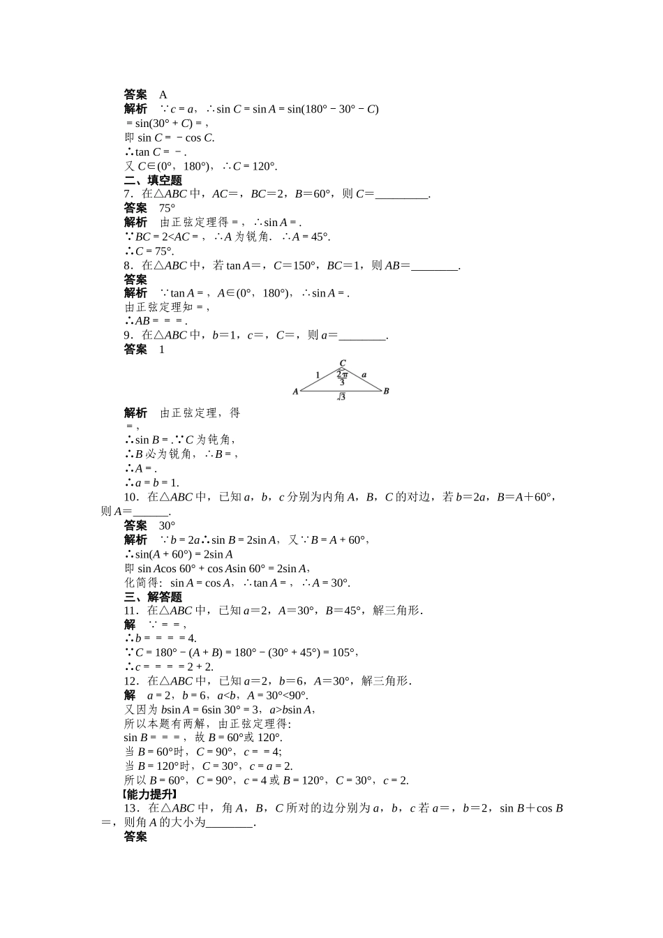 高二数学人教A必修5练习：第一章 解三角形 Word版含解析.docx_第2页