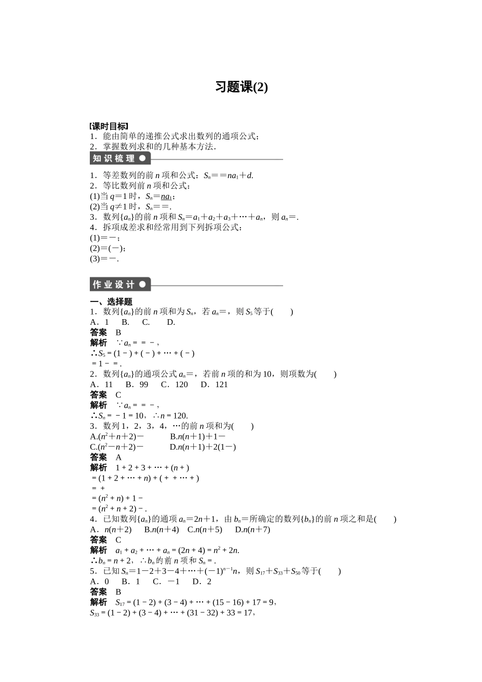 高二数学人教A必修5练习：第二章 习题课（2） Word版含解析.docx_第1页