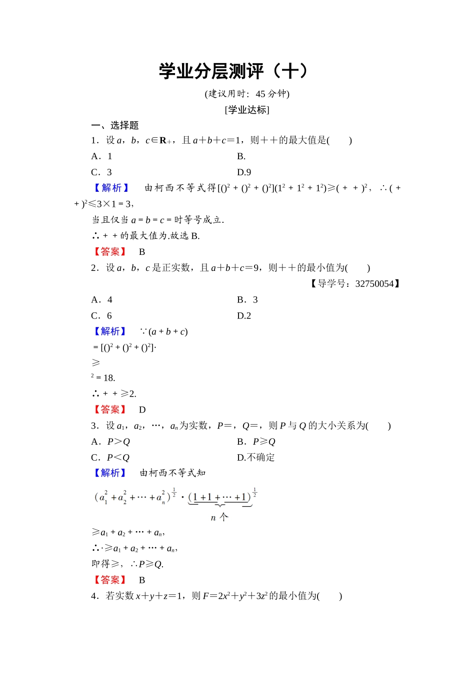 高二数学人教A版选修4-5学业分层测评10 Word版含答案.doc_第1页