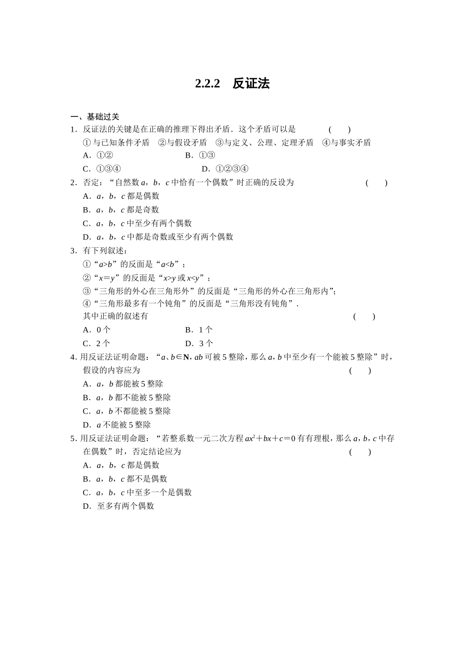高二数学人教选修1-2同步练习：2.2.2 反证法 Word版含解析.doc_第1页