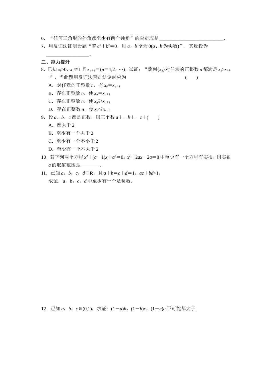 高二数学人教选修1-2同步练习：2.2.2 反证法 Word版含解析.doc_第2页