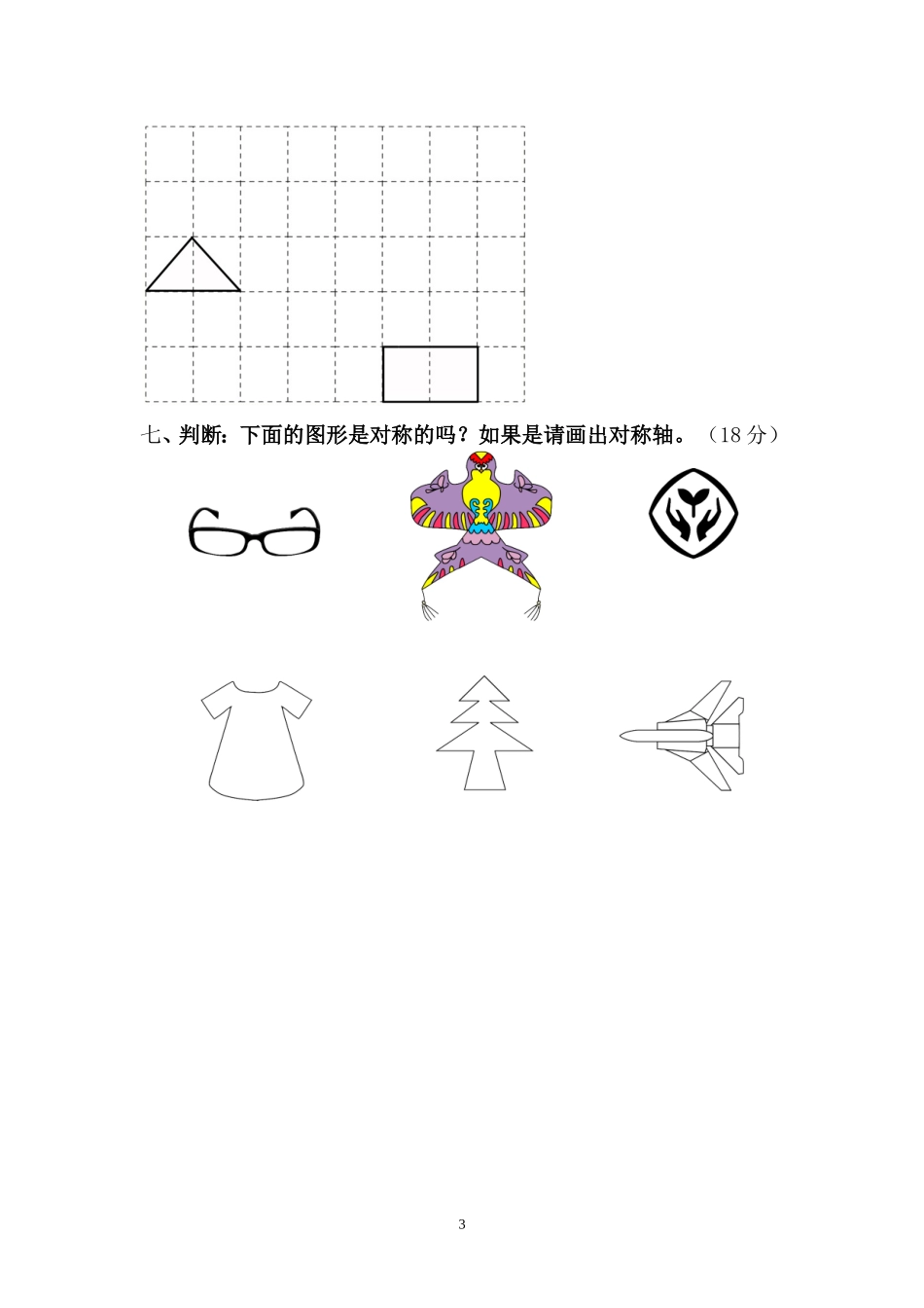 2015年人教版小学数学二年级下册第3单元测试题.doc_第3页