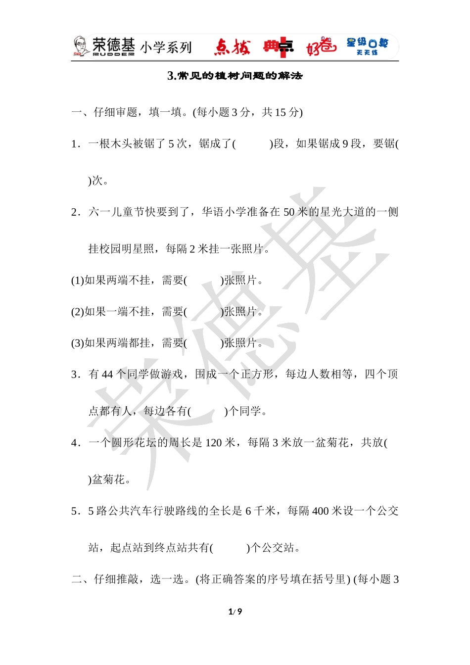 3.常见的植树问题的解法.docx_第1页