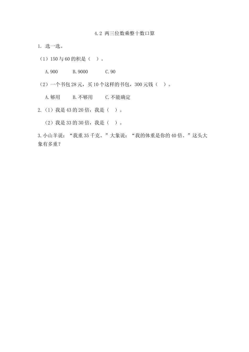 4.2 两三位数乘整十数口算.docx_第1页