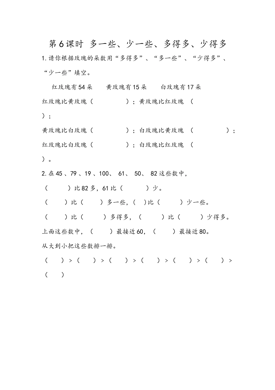 4.6 多一些、少一些、多得多、少得多.docx_第1页