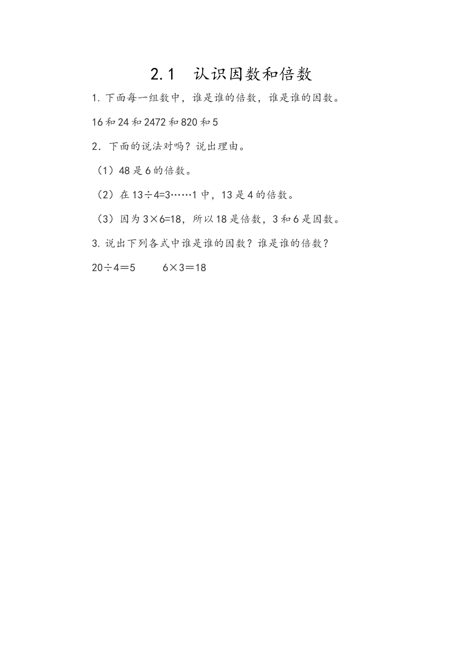 2.1 认识因数和倍数.docx_第1页