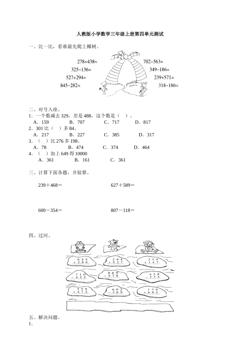 2014年小学三年级数学上册第4单元《万以内的加法和减法(二)》测试题B.doc_第1页