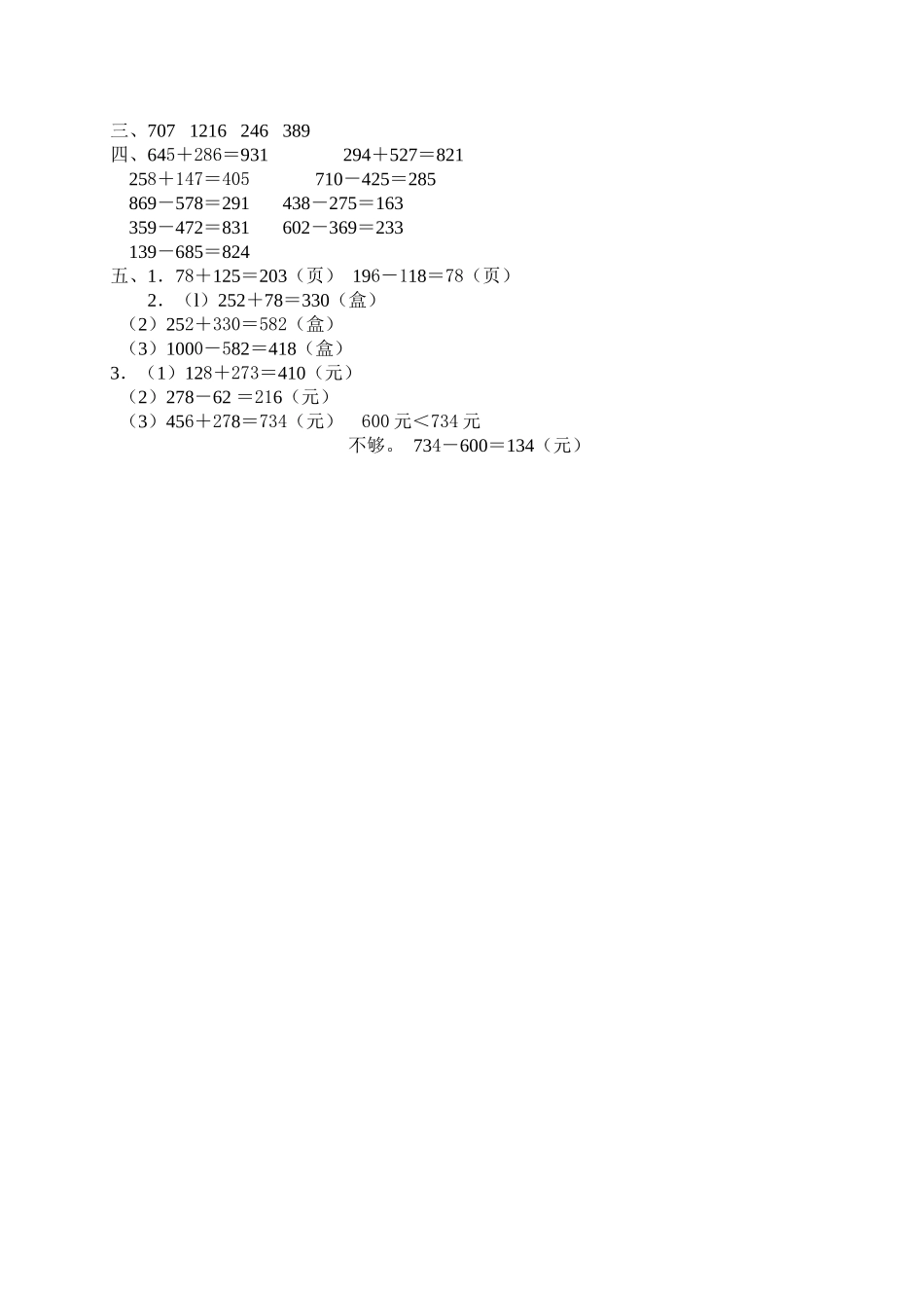 2014年小学三年级数学上册第4单元《万以内的加法和减法(二)》测试题B.doc_第3页