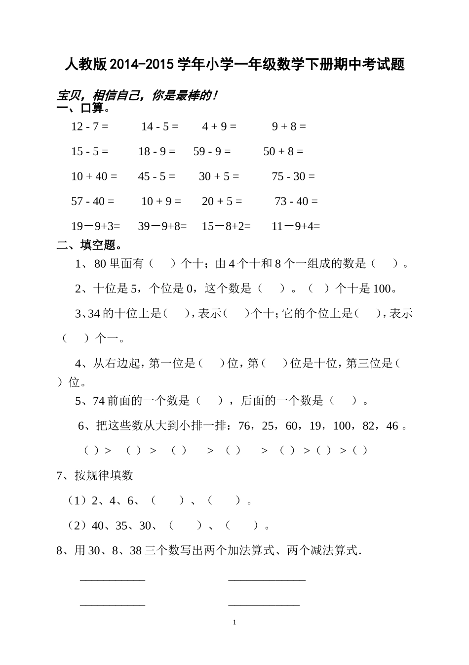 2014-2015学年人教版小学一年级数学下册期中考试题 (2).doc_第1页
