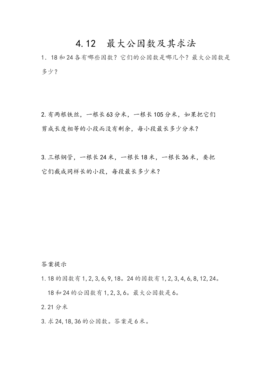 4.12 最大公因数及其求法.docx_第1页