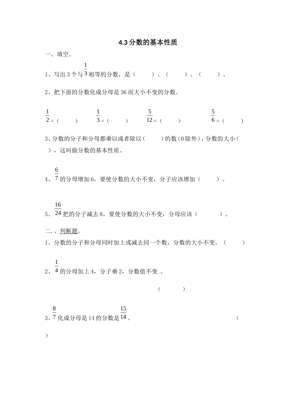 4.3 分数的基本性质.doc_第1页