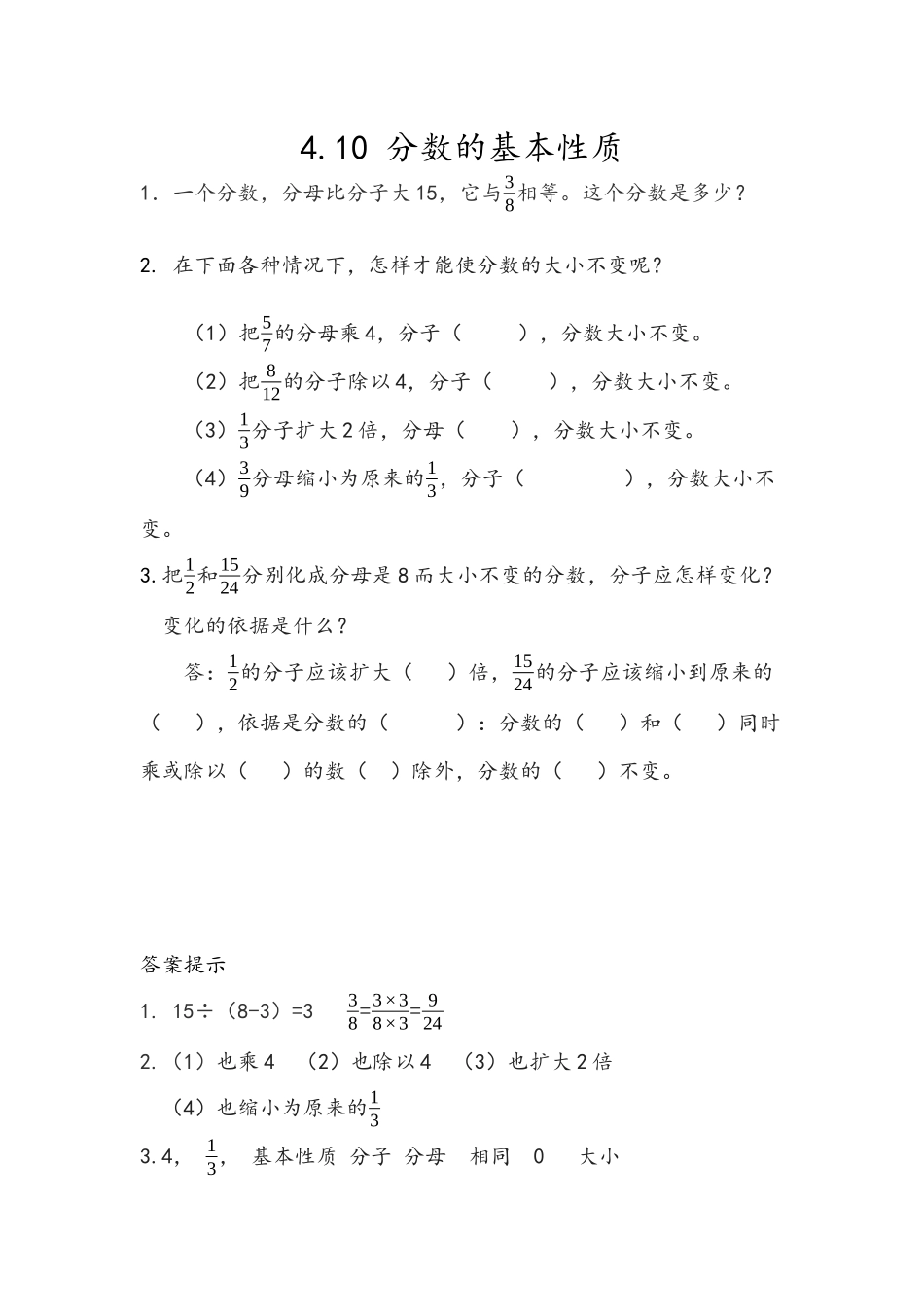 4.10 分数的基本性质.docx_第1页