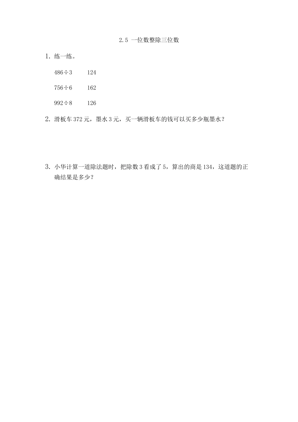2.5 一位数整除三位数.docx_第1页