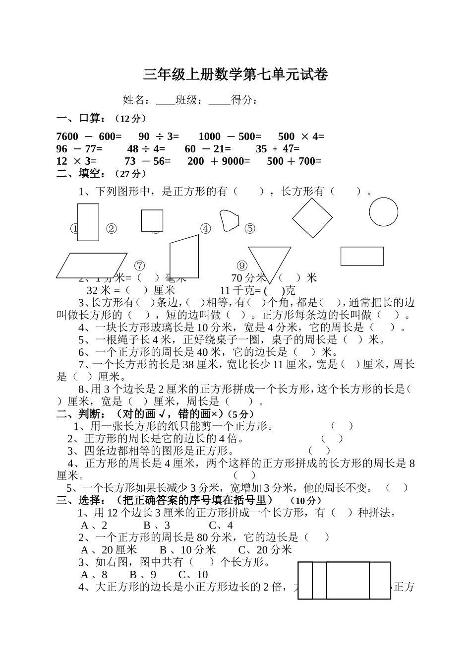 2014年小学三年级数学上册第7单元《长方形和正方形》测试题B.doc_第1页