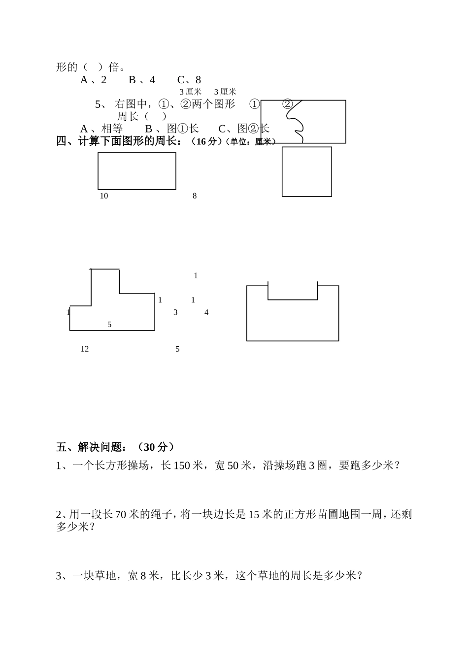 2014年小学三年级数学上册第7单元《长方形和正方形》测试题B.doc_第2页