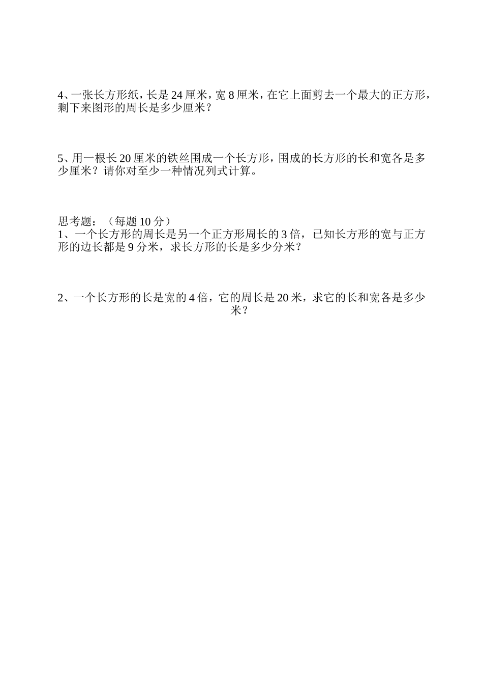 2014年小学三年级数学上册第7单元《长方形和正方形》测试题B.doc_第3页