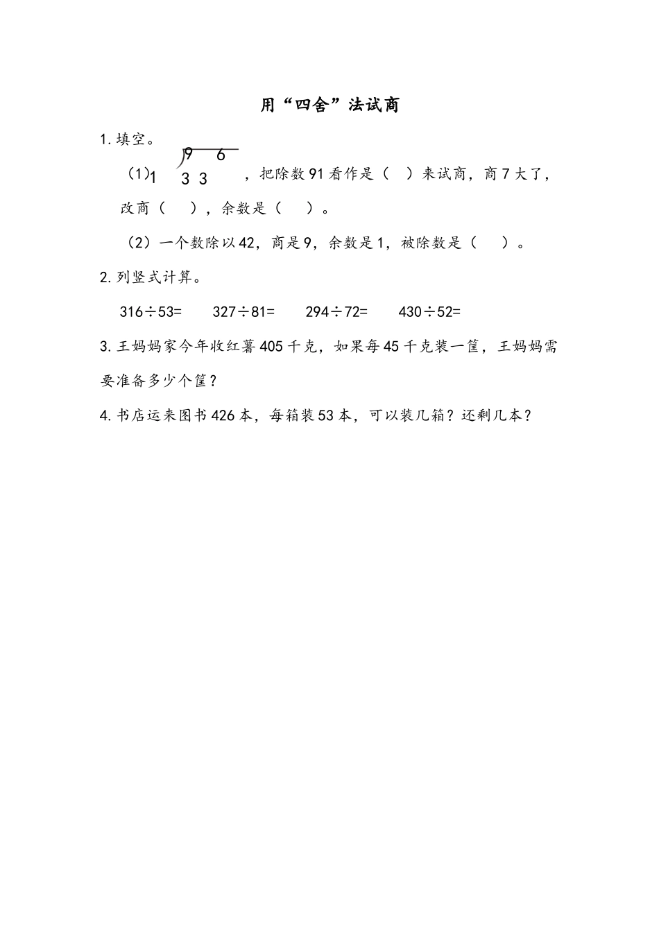 6.2.3 用“四舍”法试商.docx_第1页