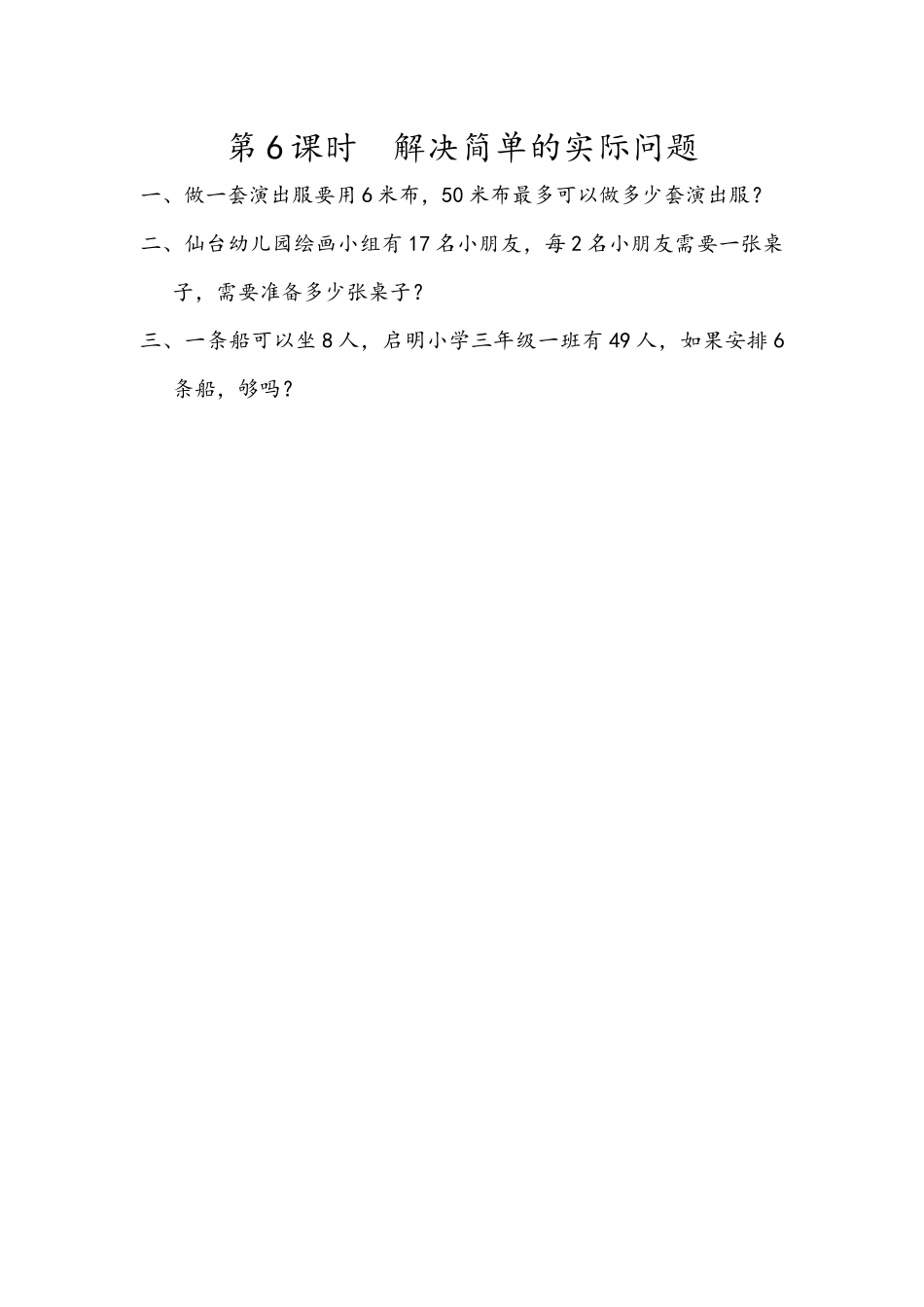 6.6 解决简单的实际问题.docx_第1页