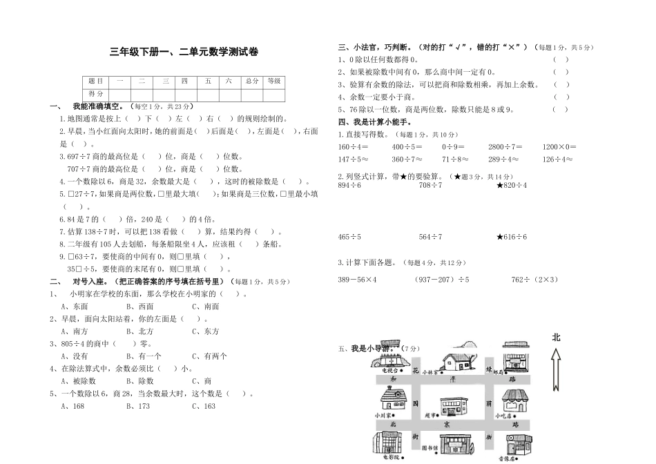 人教版三年级数学下册第一二单元测试卷.doc_第1页