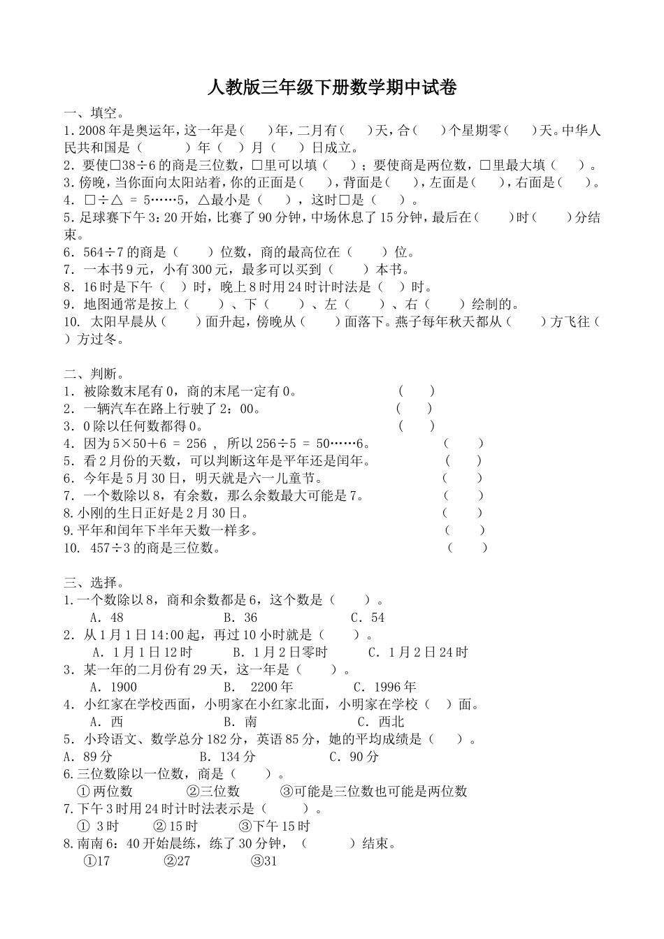 人教版三年级数学下册期中试卷 (8).doc_第1页
