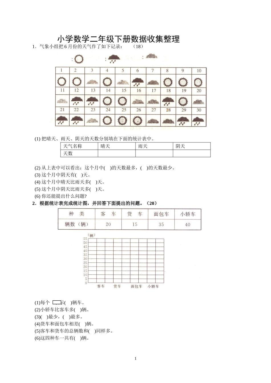 人教版二下数学1单元《数据收集整理》测试题1.doc_第1页
