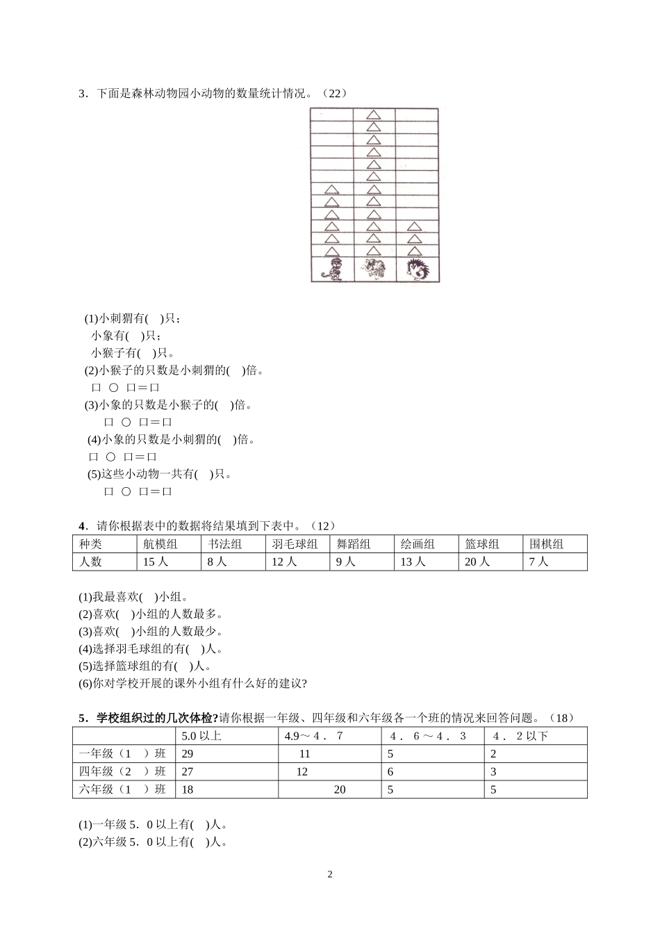 人教版二下数学1单元《数据收集整理》测试题1.doc_第2页