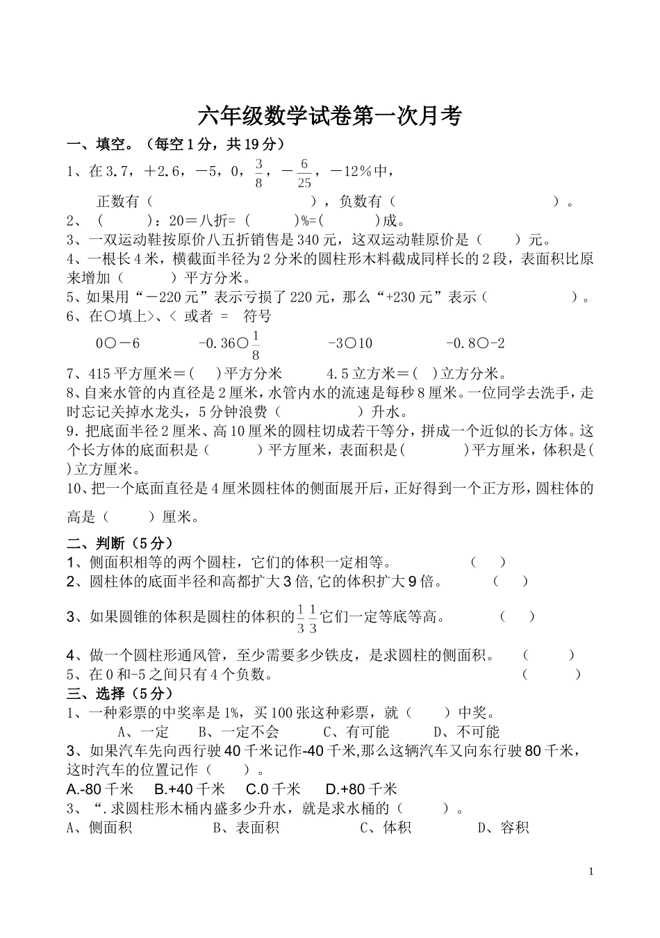 人教版六年级数学下册第一次月考.doc_第1页