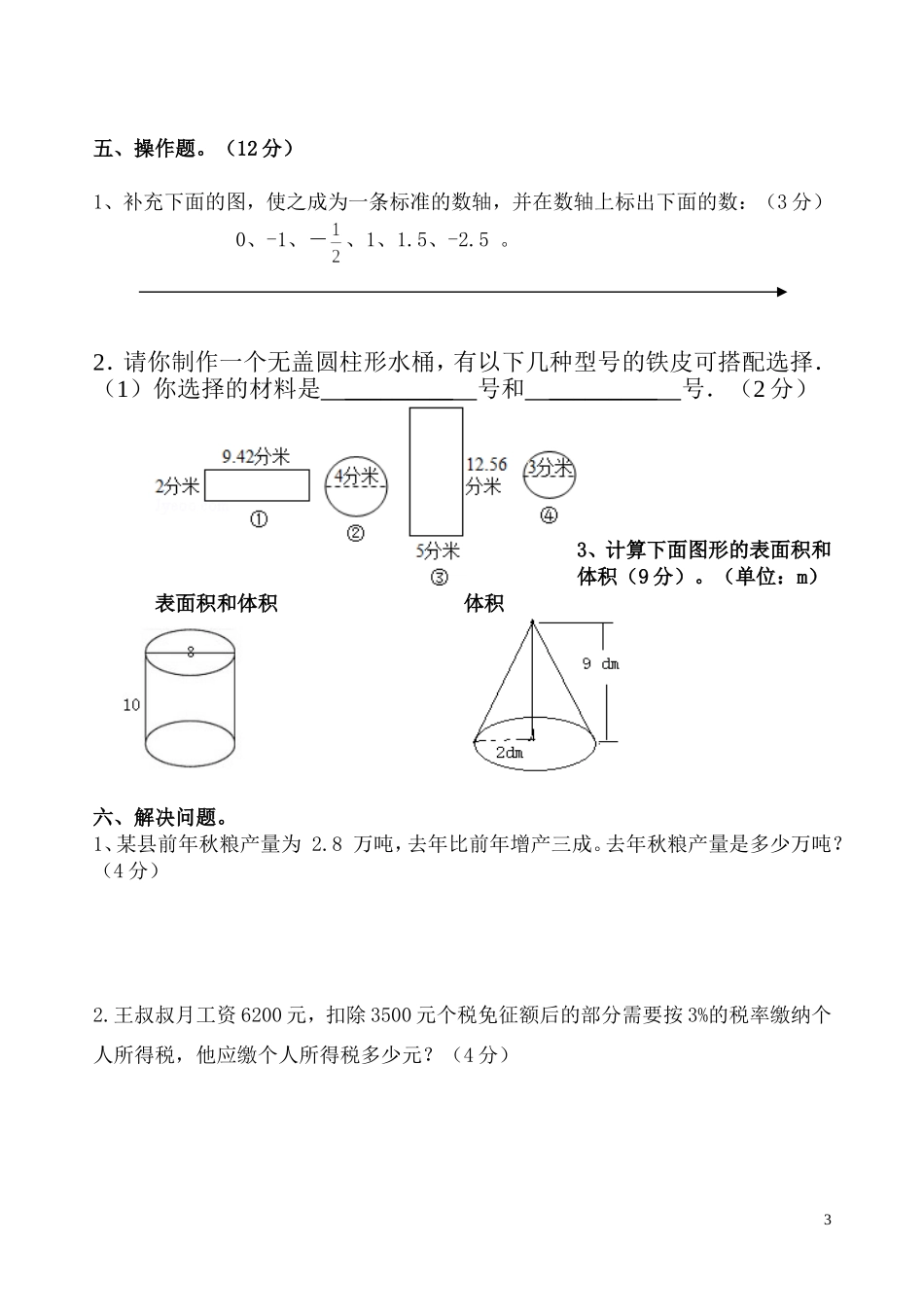 人教版六年级数学下册第一次月考.doc_第3页