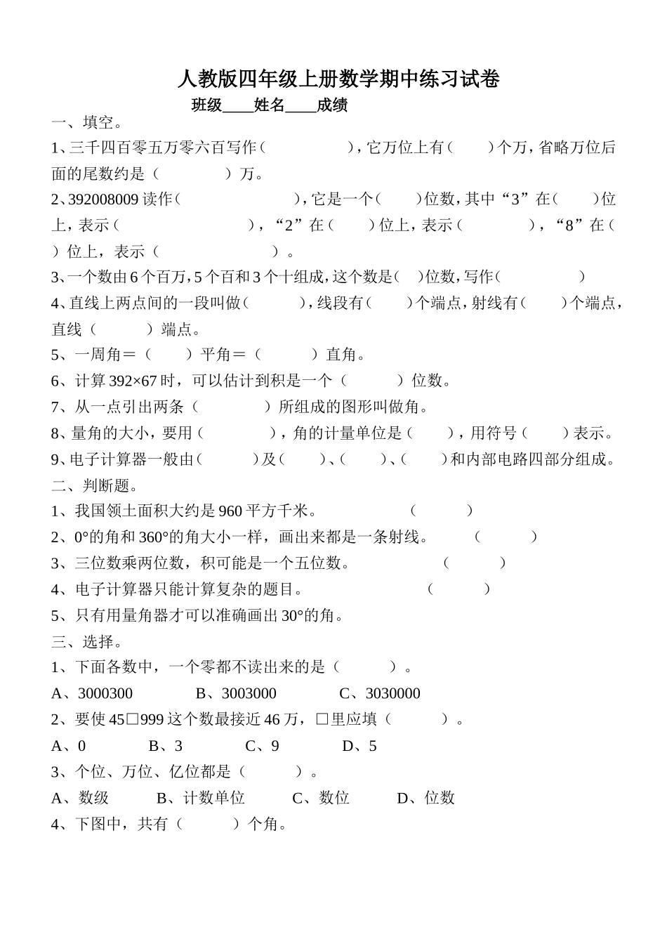 人教版四年级上册数学期中测试题7.doc_第1页