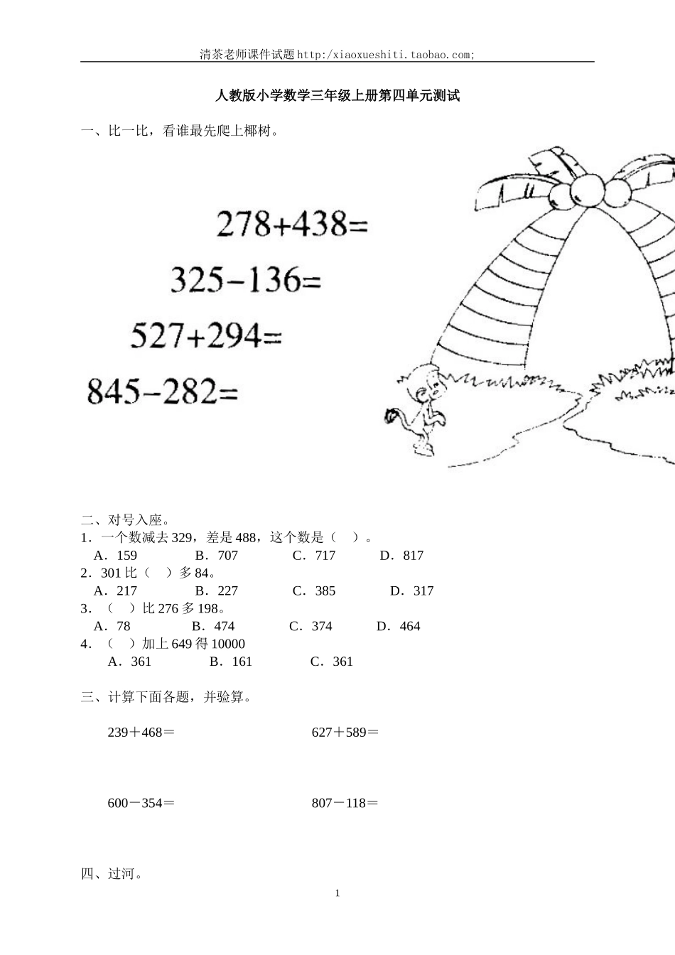 人教版小学三年级数学上册第4单元《万以内的加法和减法(二)》测试题B.doc_第1页