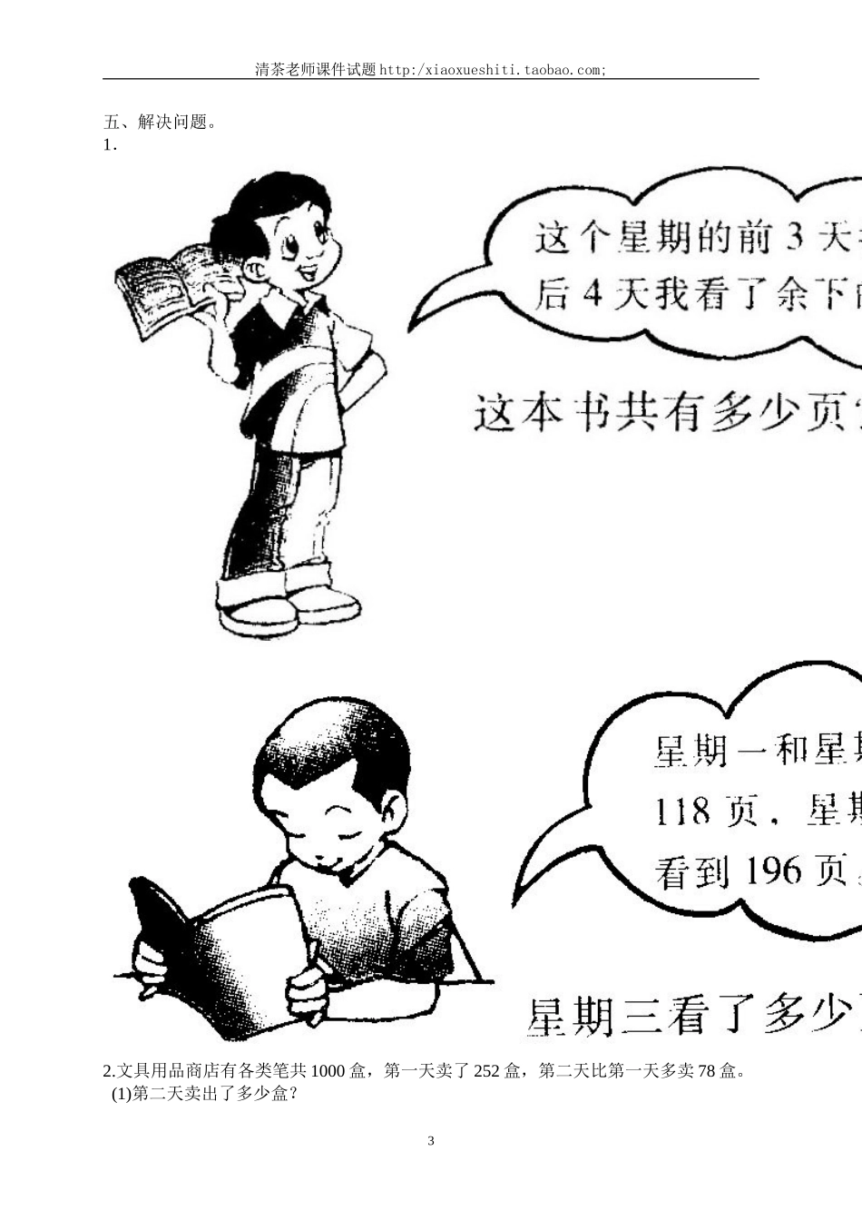 人教版小学三年级数学上册第4单元《万以内的加法和减法(二)》测试题B.doc_第3页