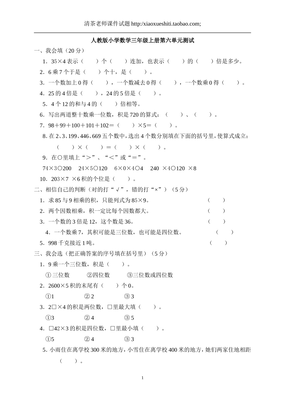 人教版小学三年级数学上册第6单元《多位数乘一位数》测试题B.doc_第1页