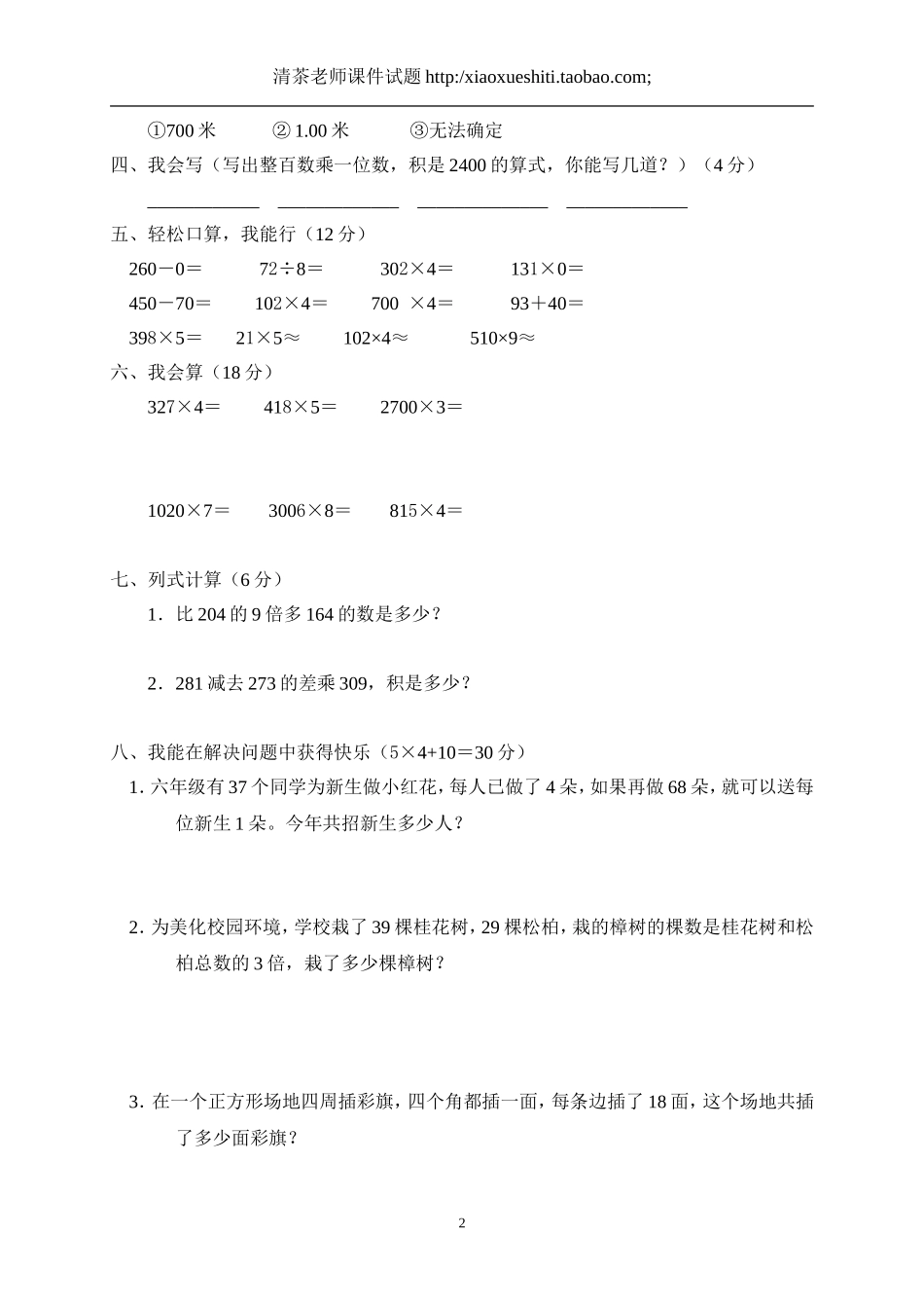 人教版小学三年级数学上册第6单元《多位数乘一位数》测试题B.doc_第2页
