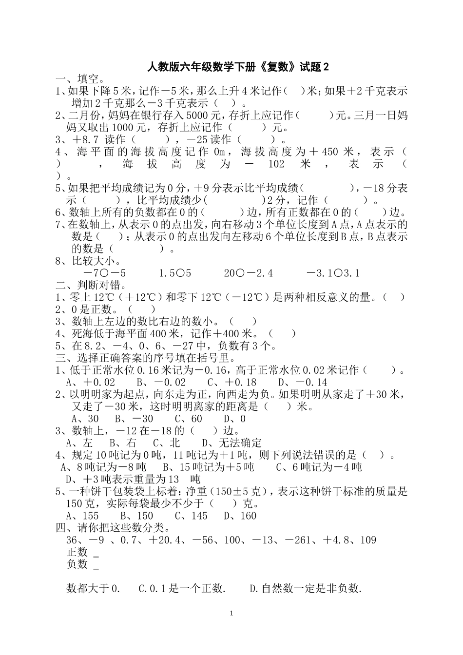 人教版数学六年级下册第1单元《负数》试题 (2).doc_第1页