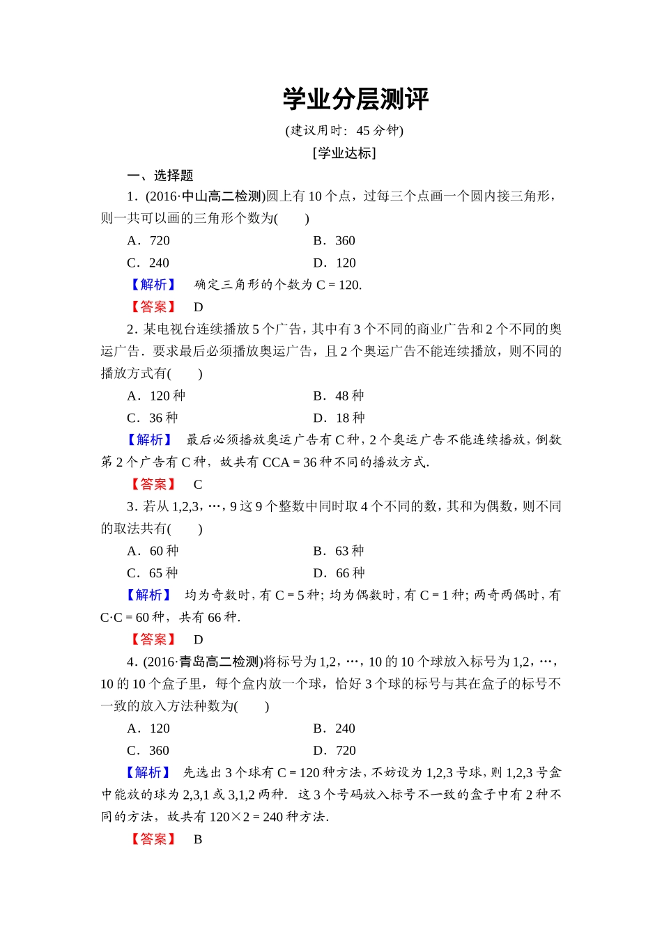 高中数学人教A版选修2-3练习：1.2.2.2 组合的综合应用 Word版含解析.doc_第1页