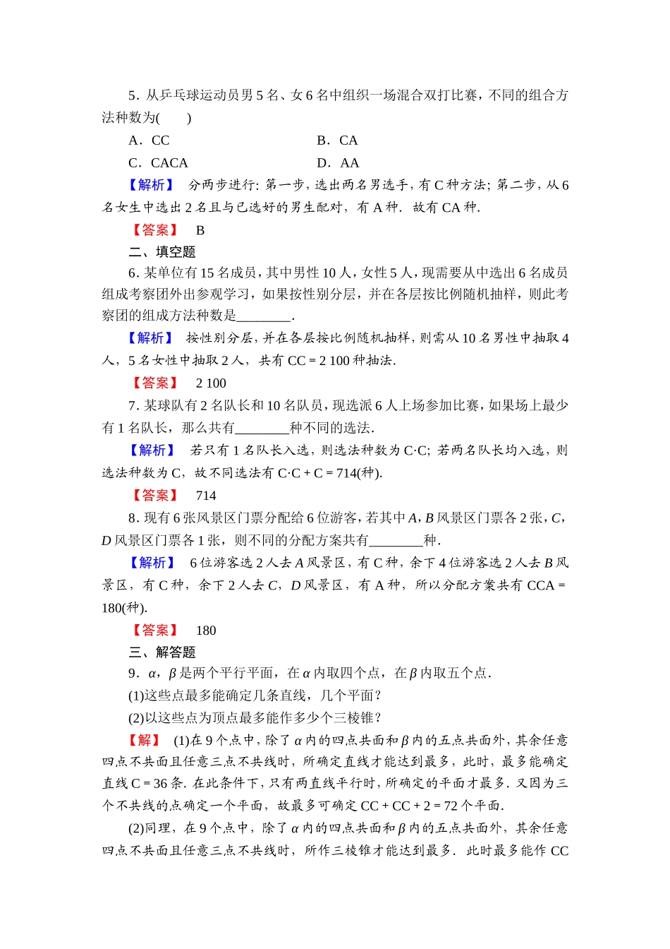 高中数学人教A版选修2-3练习：1.2.2.2 组合的综合应用 Word版含解析.doc_第2页