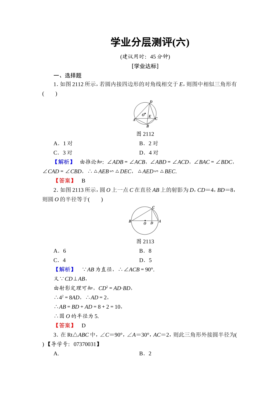 高中数学人教A版选修4-1学业分层测评6 圆周角定理 Word版含解析.doc_第1页
