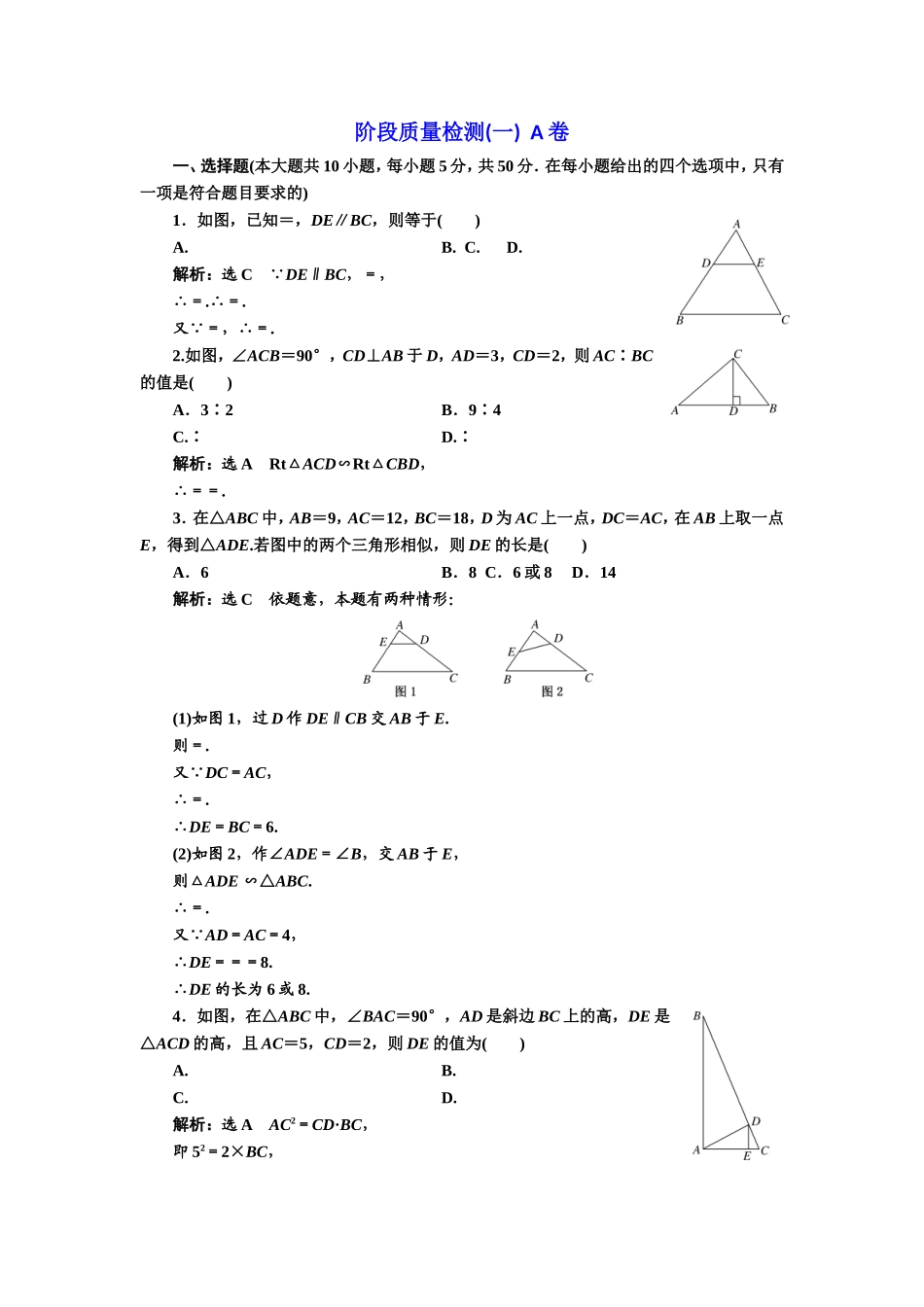 高中数学人教A版选修4-1阶段质量检测（一） A卷 Word版含解析.doc_第1页