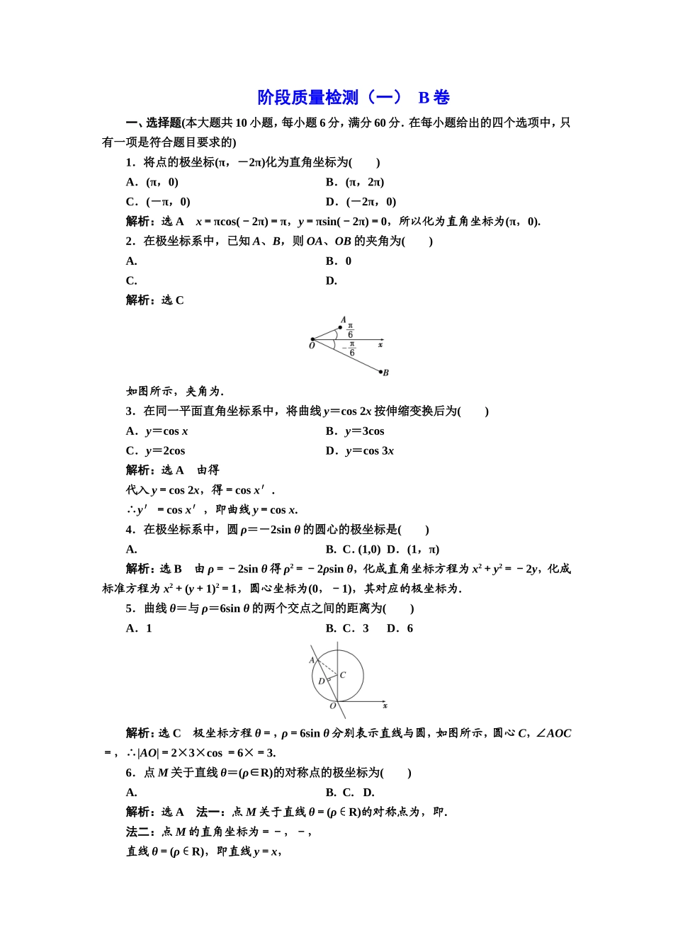 高中数学人教A版选修4-4阶段质量检测（一） B卷 Word版含解析.doc_第1页