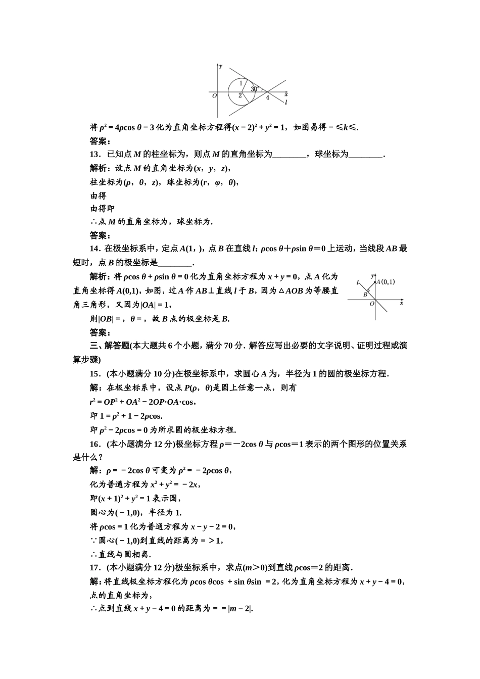 高中数学人教A版选修4-4阶段质量检测（一） B卷 Word版含解析.doc_第3页