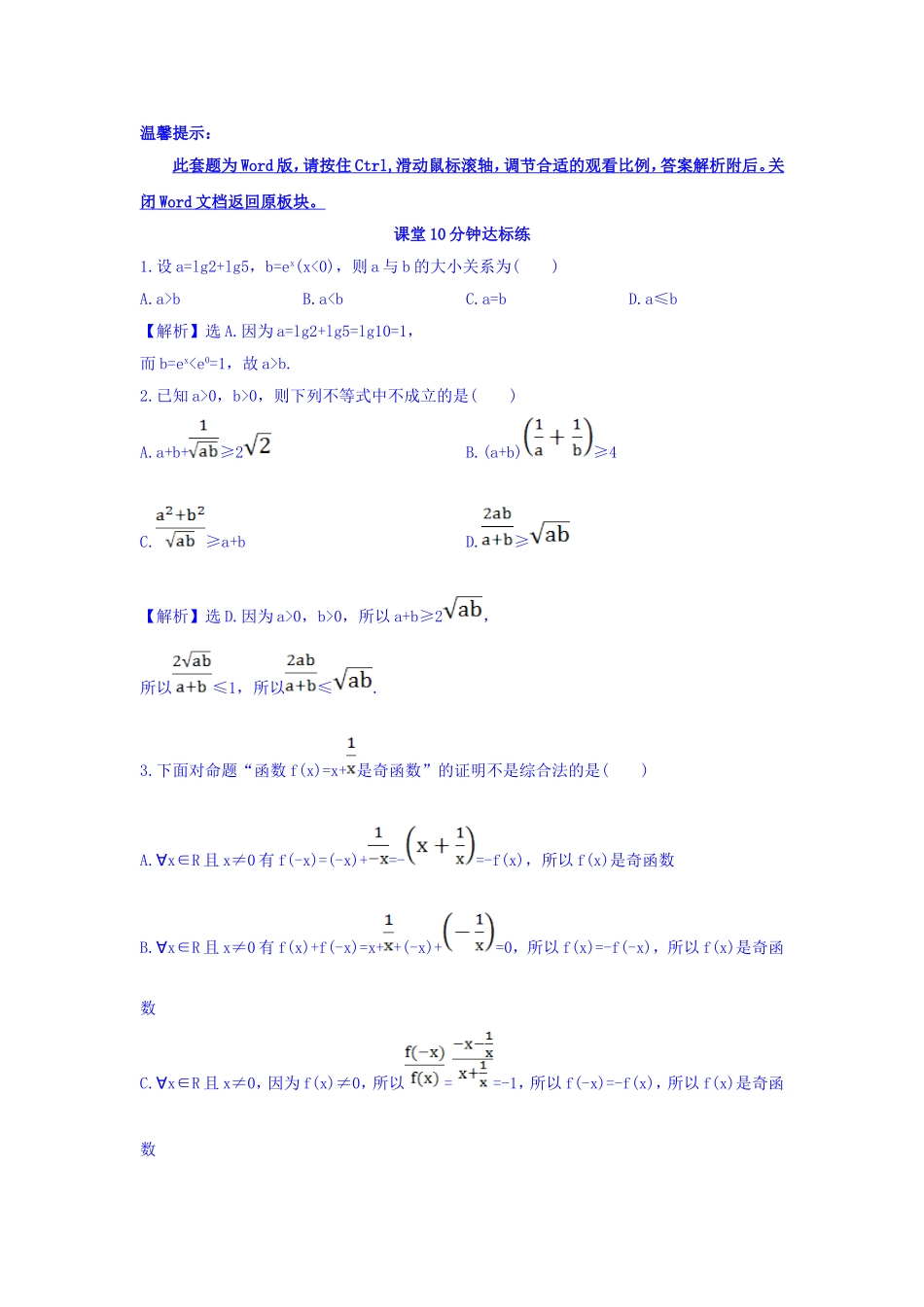 高中数学人教版选修1-2课堂10分钟达标练：2.2.1.1 综合法 探究导学课型 Word版含答案.doc_第1页