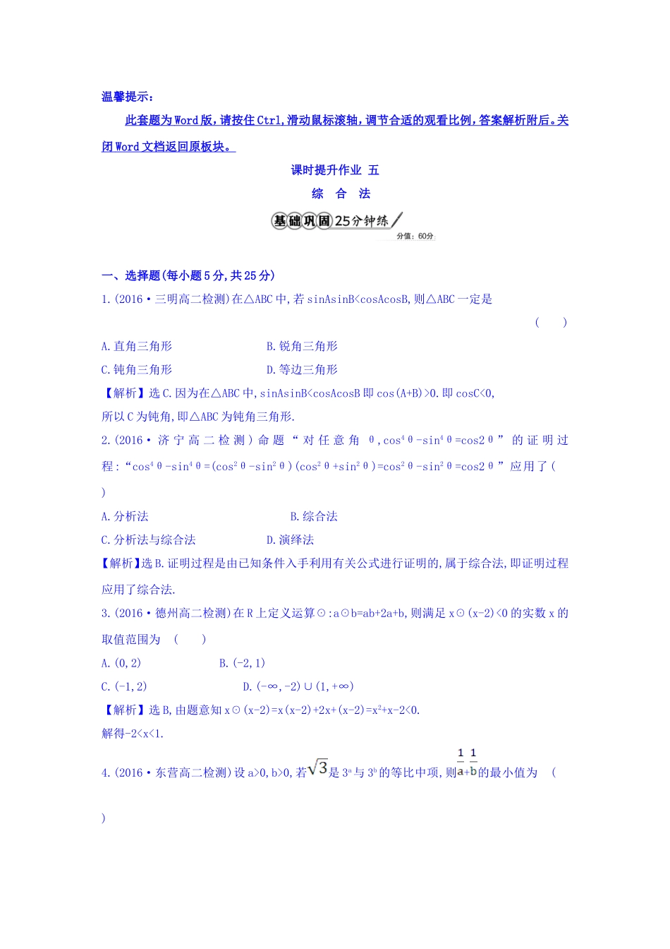 高中数学人教版选修1-2课时提升作业五 2.2.1.1 综合法 精讲优练课型 Word版含答案.doc_第1页