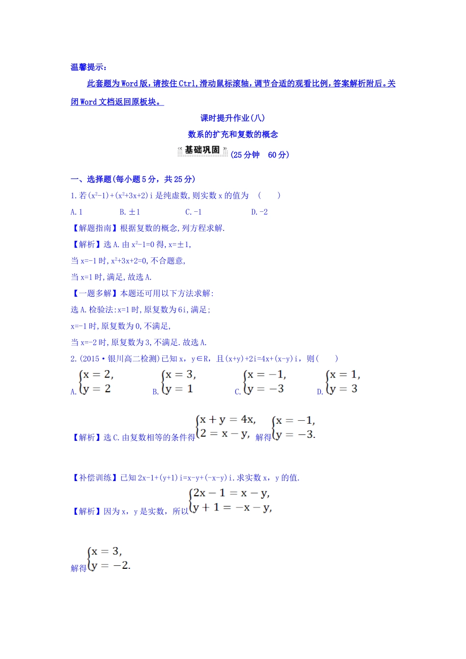 高中数学人教版选修1-2课时提升作业（八） 3.1.1 数系的扩充和复数的概念 探究导学课型 Word版含答案.doc_第1页