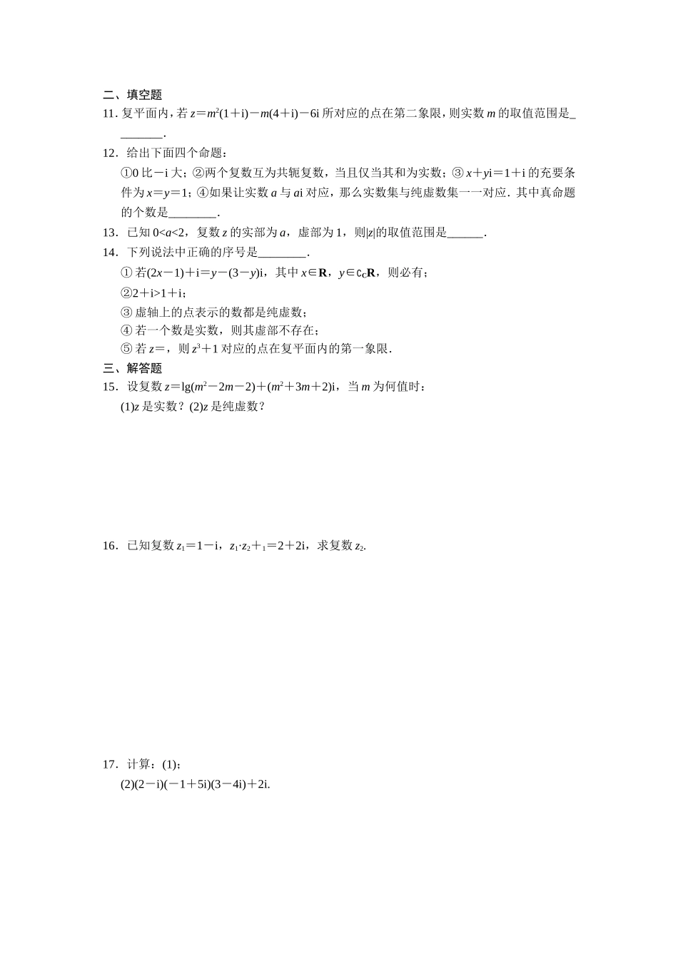 高二数学人教选修1-2同步练习：第3章 数系的扩充与复数的引入 章末检测 Word版含解析.doc_第2页