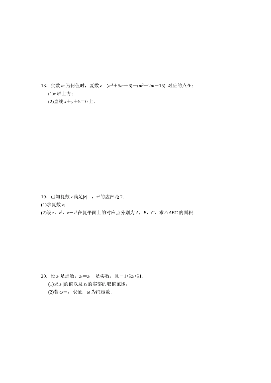 高二数学人教选修1-2同步练习：第3章 数系的扩充与复数的引入 章末检测 Word版含解析.doc_第3页