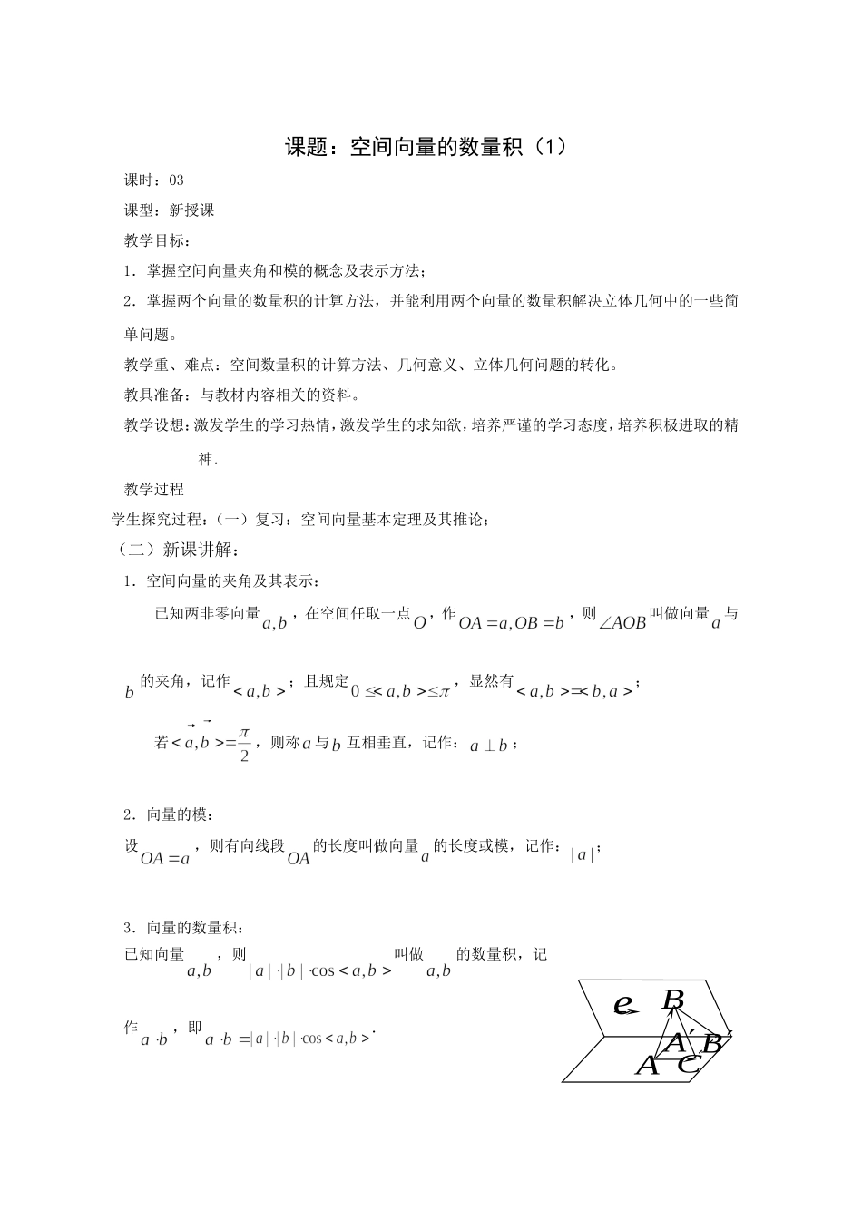 高二数学教案：第三章 空间向量与立体几何 3.1~03《空间向量的数量积》（1）（人教A版选修2-1）.doc_第1页