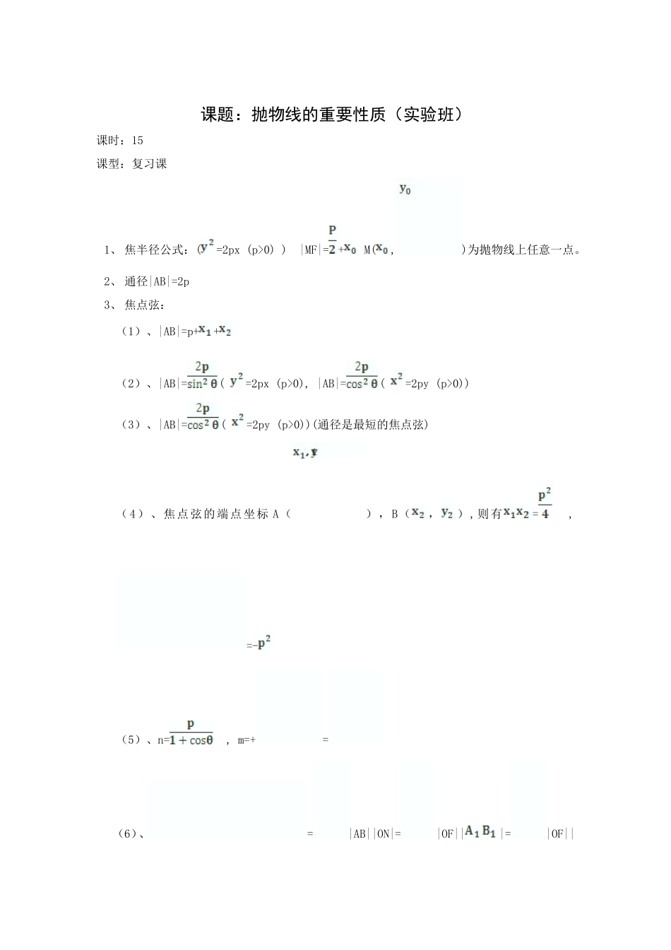 高二数学教案：第二章 圆锥曲线与方程 2.5~15《抛物线的重要性质》复习小结（人教A版选修2-1）.doc_第1页